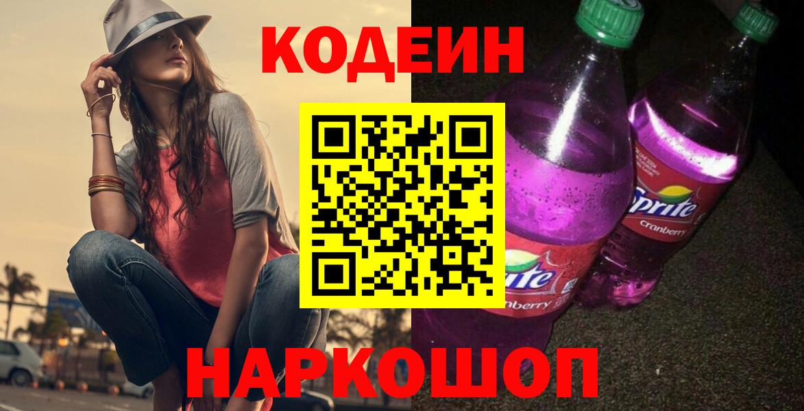 Кодеиновый сироп Lean Purple Drank Ейск