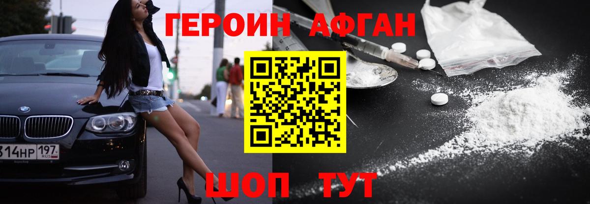 Героин  Героин Афган  Вход с VPN  Ейск 